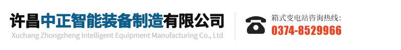 許昌中正智能裝備制造有限公司